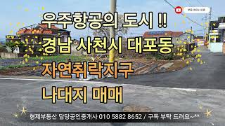 (24008) #경남 사천시 대포동 토지#대지 매매 양면도로접 식당 일반음식점 남향