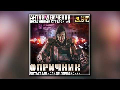 Воздушный стрелок. Опричник - Антон Демченко - Аудиокнига