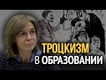 ТРОЦКИЗМ И СОВРЕМЕННЫЕ РЕФОРМЫ В ОБРАЗОВАНИИ НА ПОСТСОВЕТСКОМ ПРОСТРАНСТВЕ