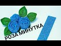 DIY 🌹 Розы из фоамирана минутка 🌹 Rose in 1 minute
