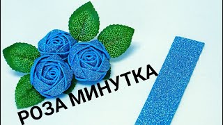 DIY 🌹 Розы из фоамирана минутка 🌹 Rose in 1 minute