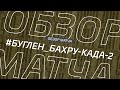 Буглен - Бахру-Када-2. Обзор матча 1/16 финала кубка Денеб ЛФЛ Дагестана 2022/23гг