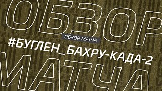 Буглен - Бахру-Када-2. Обзор матча 1/16 финала кубка Денеб ЛФЛ Дагестана 2022/23гг