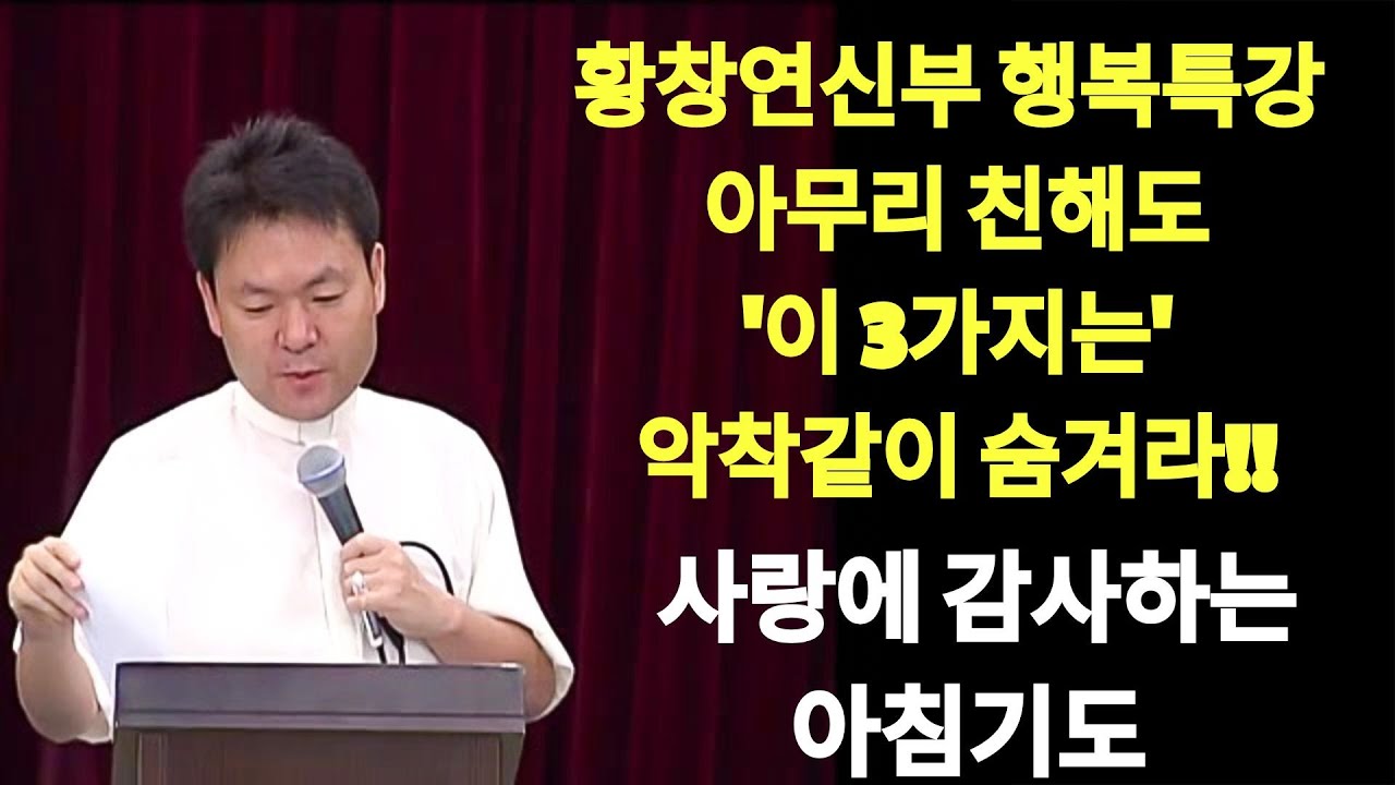황창연 행복특강 | 목에 칼이 들어와도 3가지는 악착같이 숨겨라