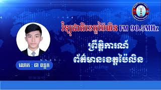 សូមជូនព្រឹត្តិការណ៍ព័ត៌មានក្នុងខេត្តប៉ៃលិនសម្រាប់ថ្ងៃទីទី១០ ខែឧសភា ឆ្នាំ២០២៥ ។
