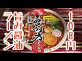 【カップラーメン】サッポロ一番 旅麺 会津・喜多方 醤油ラーメン