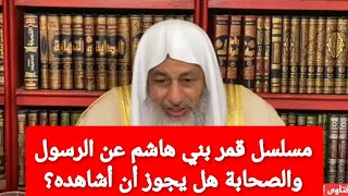 مسلسل قمر بني هاشم عن الرسول والصحابة هل يجوز مشاهدته؟الشيخ مصطفى العدوي