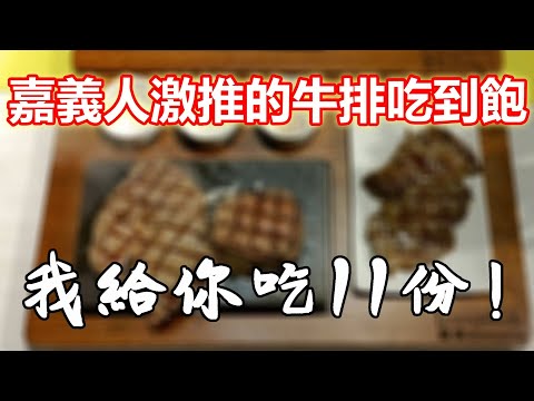 嘉義的情懷牛排店！排餐吃到飽最低只要599元｜嘉義美食｜牛排吃到飽創始店｜一人友善店｜大食い bigeater｜大胃王養成中