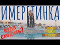 ИМЕРЕТИНКА куда сходить и чем заняться вечером?!!! Сочи 2021. Отдых в Адлере.