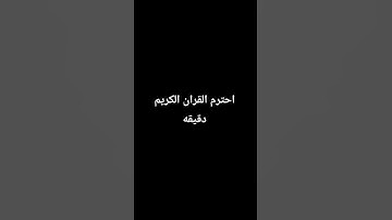 احترم القران الكريم دقيقه