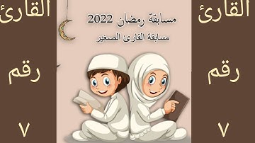 القارئ الصغير....رغد عماد رزق...سنتين ونصف...القارئ رقم ٧