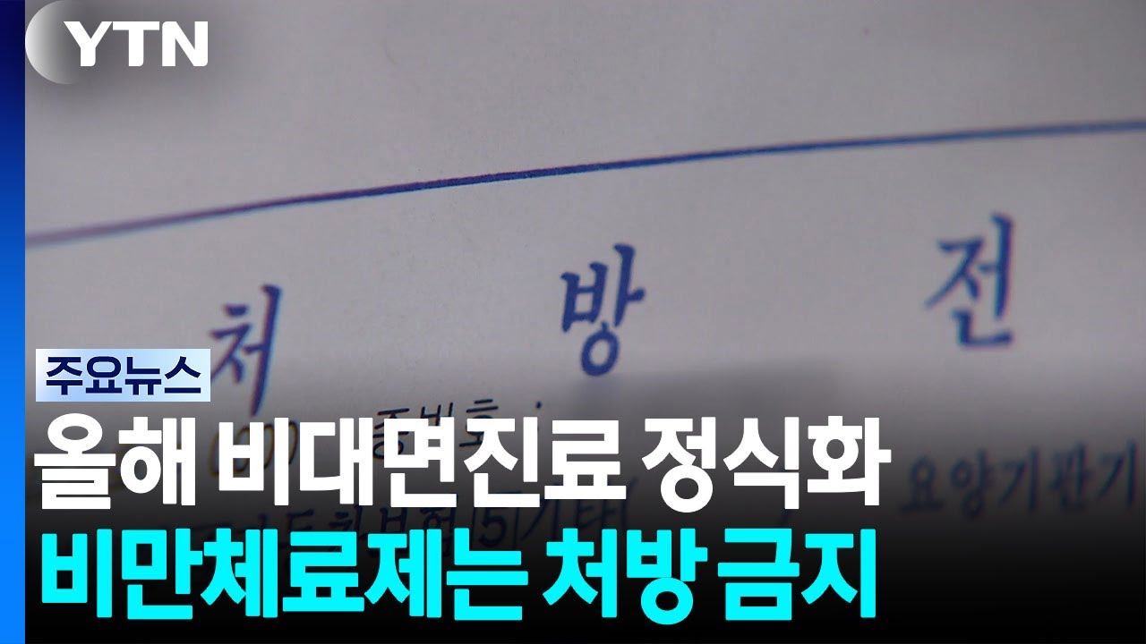 초진 비대면진료, 같은 시도에서만..."비만치료제 불가" / YTN