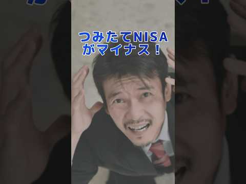 つみたてNISAがマイナス！それでも喜んで良い理由とは？ #投資 #投資初心者 #つみたてnisa #shorts