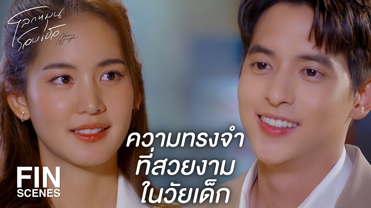 FIN | พอคนเราโตขึ้น ความสุขก็กลับน้อยลง | โลกหมุนรอบเธอ EP.16 | Ch3Thailand FIN | พอคนเราโตขึ้น ความสุขก็กลับน้อยลง | โลกหมุนรอบเธอ EP.16 | Ch3Thailand