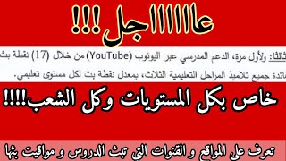 عاااااجل(كل المستويات و كل الشعب): هذه هي مواقيت الدروس و المواقع التي ستبث في التلفيزيون و اليوتيوب