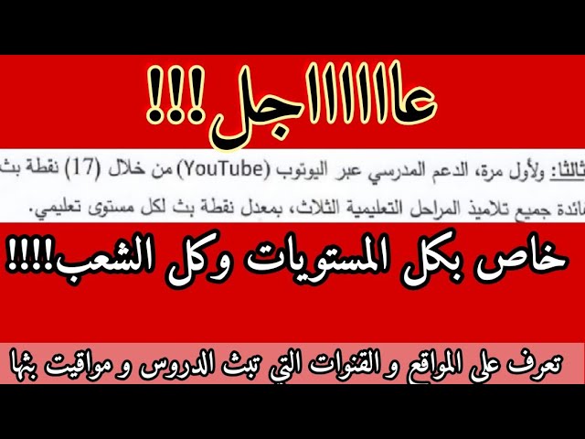 عاااااجل(كل المستويات و كل الشعب): هذه هي مواقيت الدروس و المواقع التي ستبث في التلفيزيون و اليوتيوب