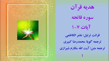 سوره فاتحه آیات 1 تا 7، ترتیل قرآن با ترجمه و صوت فارسی