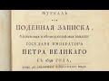 Какие первые распоряжения отдал Пётр первый после возвращения из Европы?