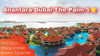 Обзор отеля Anantara Dubai The Palm 5* , Пальма Джумейра, Дубай 2023 / Викинг Туристик