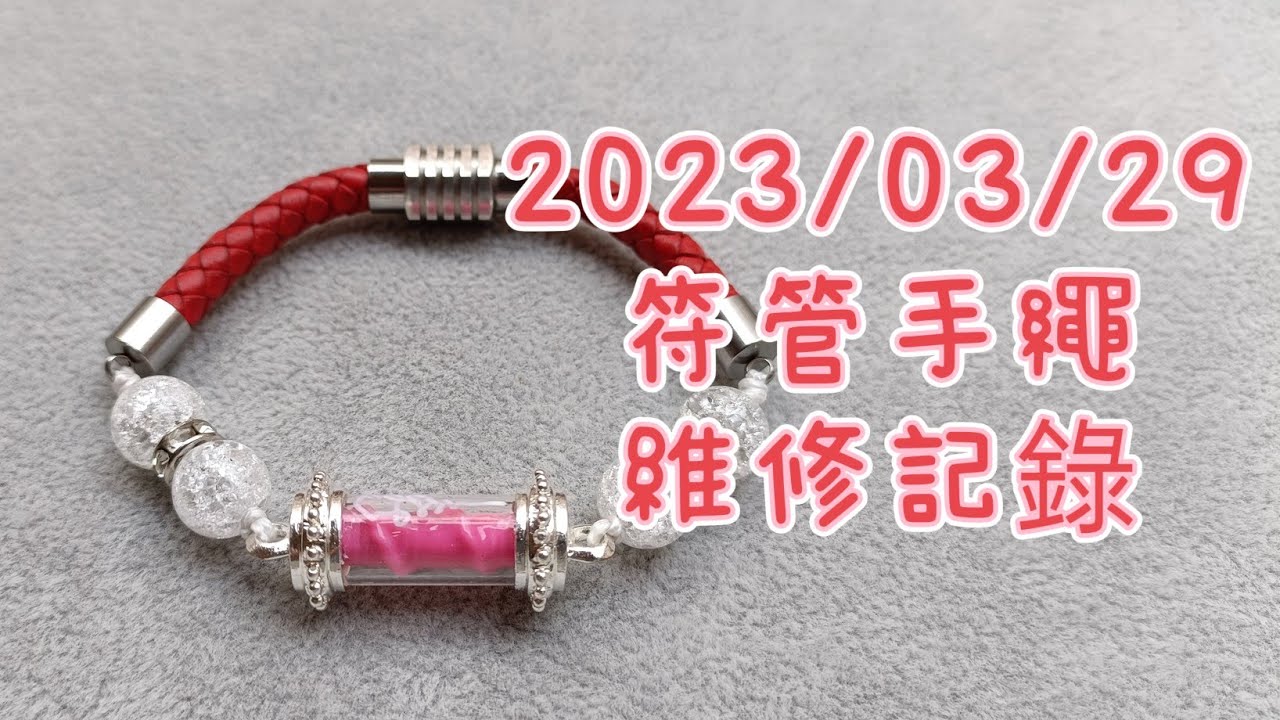 符管手繩 維修記錄 20230329 | 朱媽媽手作坊