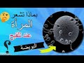 لو شعرتي بالإحساس ده في الوقت ده اعرفي انه تم تلقيح البويضة