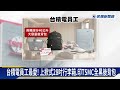 台積電福委會6選1！ 11人份電路造型電鍋、28吋行李箱夯－民視新聞