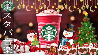 【スタバ bgm ジャズ】Sweet Winter Starbucks Music 12月の最高のジャズボサノバの音楽を楽しみましょう -リラックススターバックスの音楽で新年をお迎えください