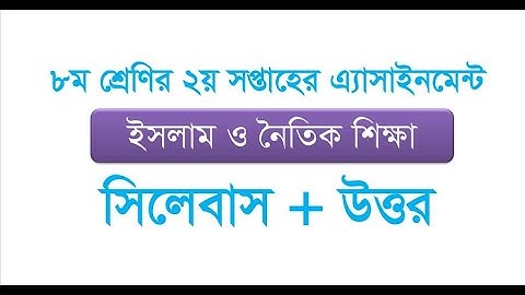 Class 8 Assignment 2 || Islam & Moral Education || ৮ম শ্রেণির এ্যাসাইনমেন্ট  ইসলাম ও নৈতিক শিক্ষা