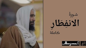 سورة الانفطار كاملة | الشيخ أحمد بن طالب