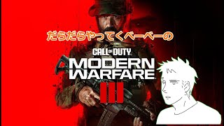 だらだらやってくべーべーのCODMW3～