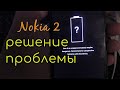 Nokia 2   НЕ ВКЛЮЧАЕТСЯ-что делать