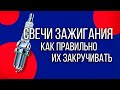 Свечи зажигания - как правильно их закручивать. Все ошибки и советы. Обзор #ДЯДЯТАЙМ