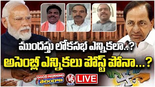 Good Morning Telangana Live : Postpone Of Assembly Elections Due To Lok Sabha Elections | V6 News