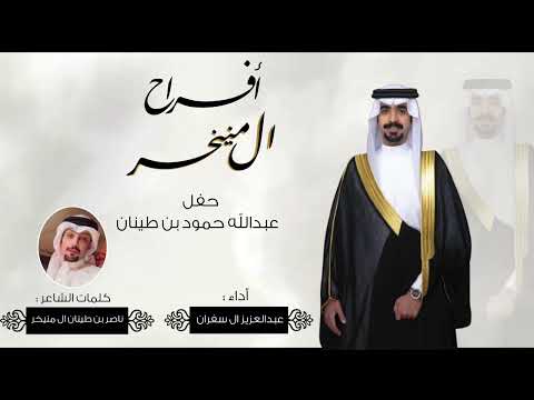 افراح ال منيخر حفل عبدالله حمود بن طينان كلمات ناصر بن طينان ال منيخر اداء عبدالعزيز ال سفران