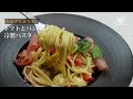 トマトとバジルの冷製パスタの作り方 【男飯】