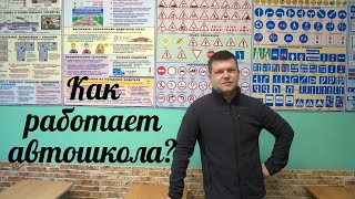 Как работает автошкола | Автодебют