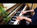 太陽の下で 奥華子 Covered by Hiragi 