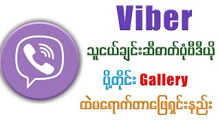 Viberသူငယ်ချင်းဆီပုံဗီဒီယိုပို့တိုင်းGalleryထဲမရောက်တာဖြေရှင်းနည်း#viber#youtube#facebook#software screenshot 5