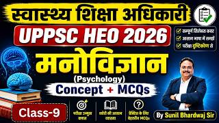 UPPSC HEO 2026 | आसान भाषा में सम्पूर्ण मनोविज्ञान | Psychology Class-9 | Exam Oriented तैयारी #heo