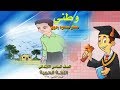 عربي | الصف السادس | ترم ثاني | نشيد وطني