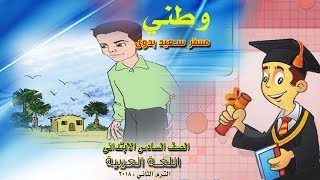 عربي | الصف السادس | ترم ثاني | نشيد وطني