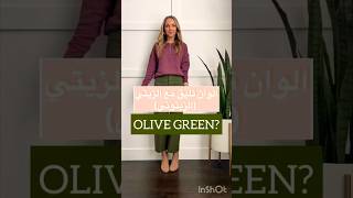 تنسيق البنطلون الزيتي | نلبس ايه مع اللون الزيتي (الزيتوني) -olive Green pants