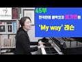 마이웨이 My way 음악코칭(1)