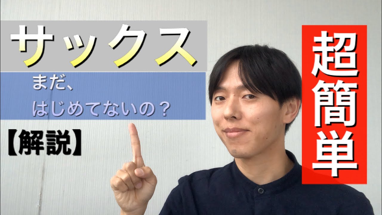 モテる趣味 サックスはじめてみませんか Youtube モテる趣味 サックスはじめてみませんか Youtube