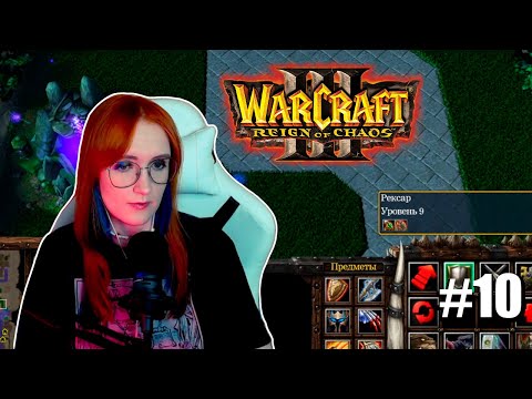 Видео: Warcraft III: The Frozen Throne #10 Астерикс и обелиск