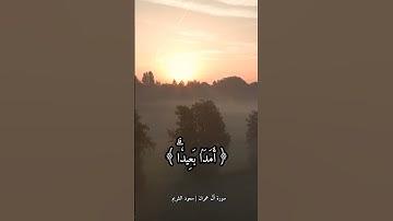 آيات من القرآن الكريم |سورة آل عمران | سعود الشريم