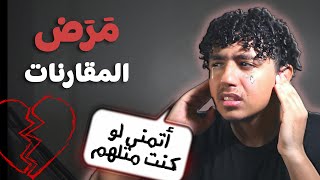 سلسلة المقارنات اللانهائية | تخلص من المقارنات بالآخرين و حرر نفسك