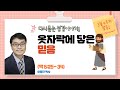 [3월 4주차 복습] 옷자락에 닿은 믿음