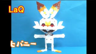 Laq ラキュー でポケモンを作る方法を総まとめ 作り方記載 なきらぼ