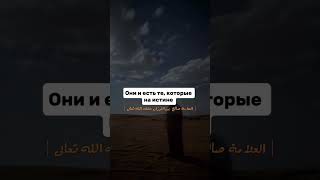Приверженцев истины мало | Шейх Салих аль-Фаузан حفظه الله